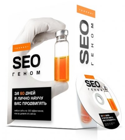 Супер Слив [Антон Маркин] «SEO геном» GOLD - 2020_0.jpg